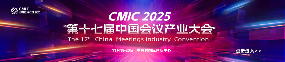 中国会议产业大会