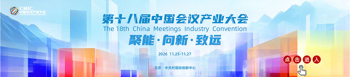 中国会议产业大会